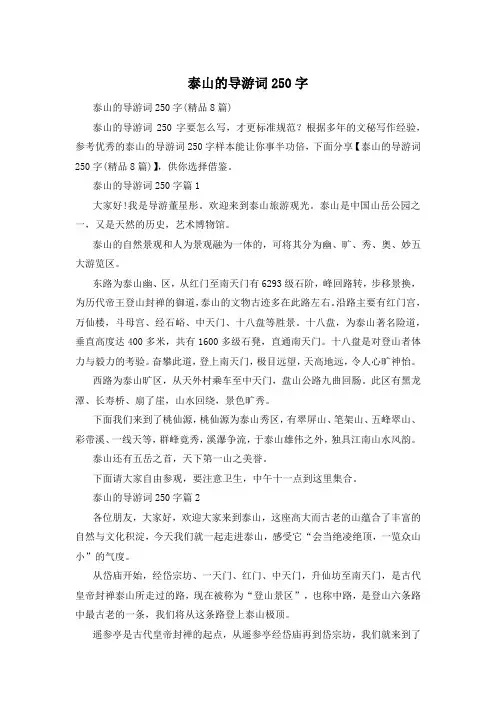 泰山的导游词250字