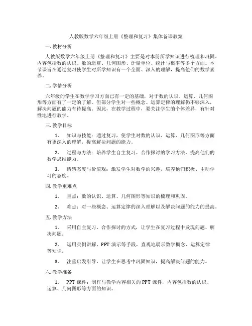 人教版数学六年级上册《整理和复习》集体备课教案