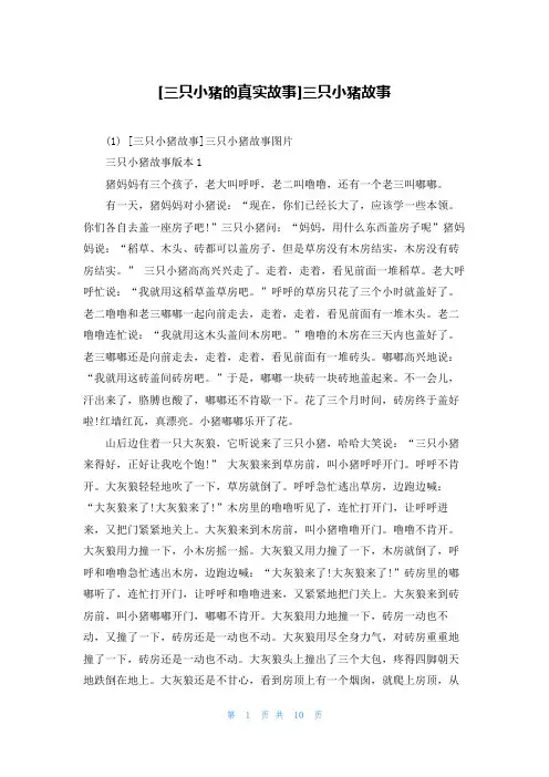 [三只小猪的真实故事]三只小猪故事