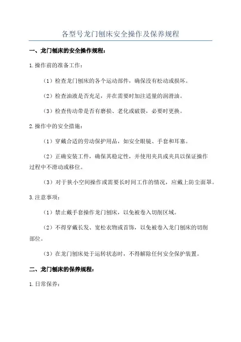 各型号龙门刨床安全操作及保养规程