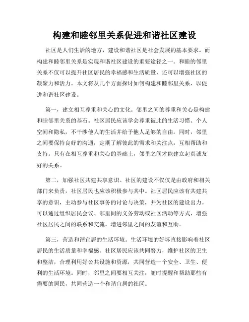 构建和睦邻里关系促进和谐社区建设