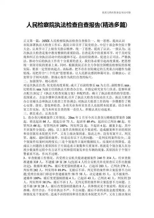 人民检察院执法检查自查报告(精选多篇)