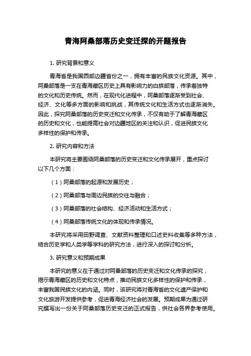 青海阿桑部落历史变迁探的开题报告