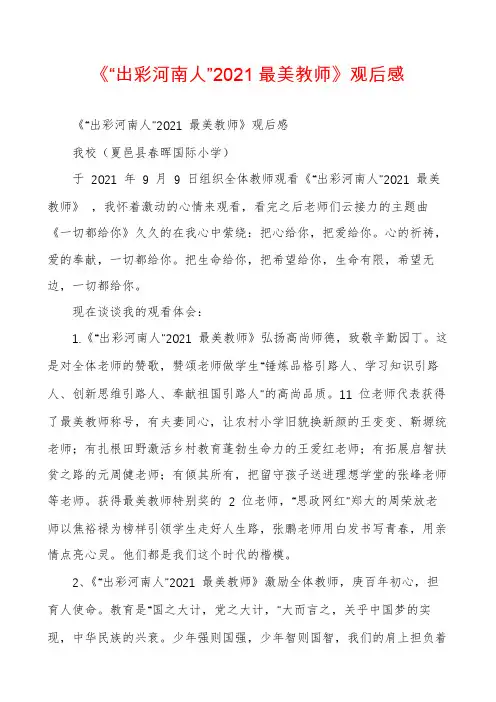 《“出彩河南人”2021最美教师》观后感
