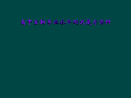 高中生物学业水平测试复习资料