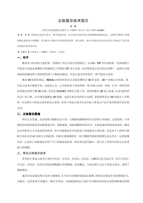 立体显示技术简介