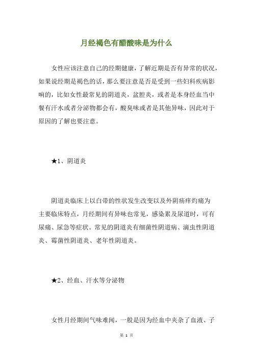 月经褐色有醋酸味是为什么