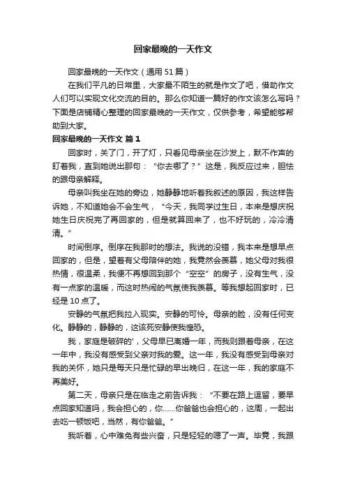 回家最晚的一天作文