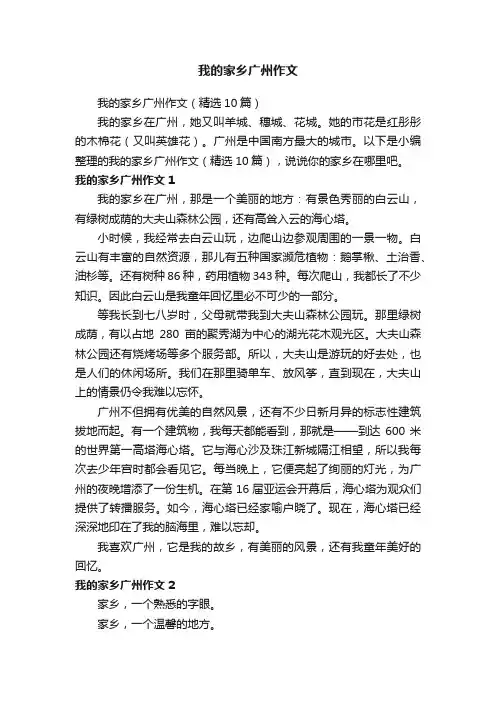 我的家乡广州作文（精选10篇）