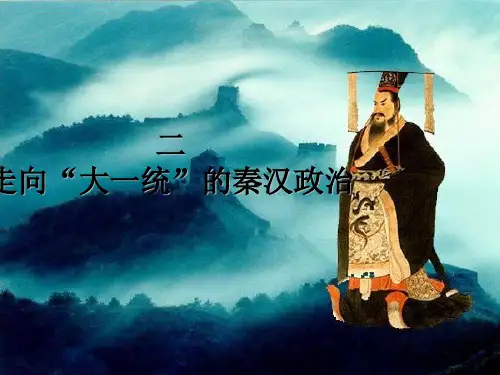 《走向“大一统”的秦汉政治》参考教学课件实用PPT文档