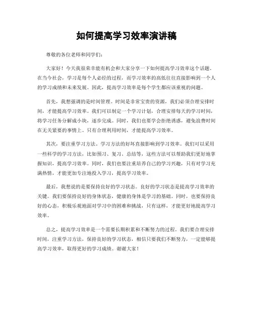 如何提高学习效率演讲稿