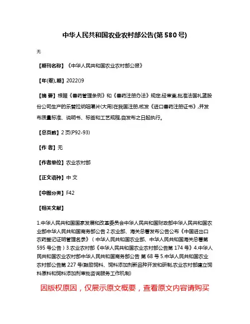 中华人民共和国农业农村部公告(第580号)