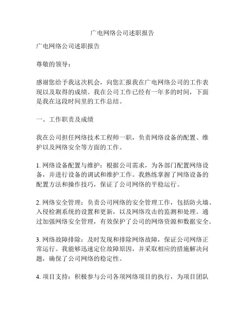 广电网络公司述职报告