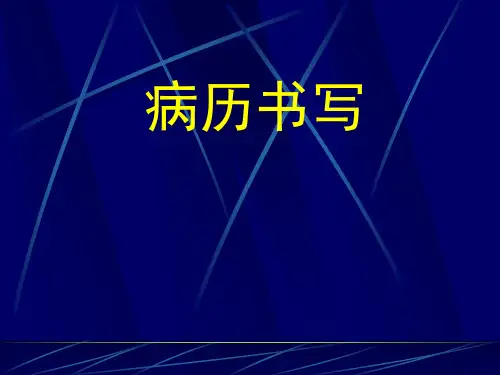病历书写与临床思维