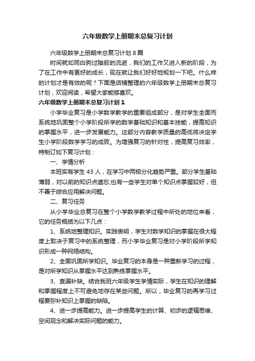 六年级数学上册期末总复习计划