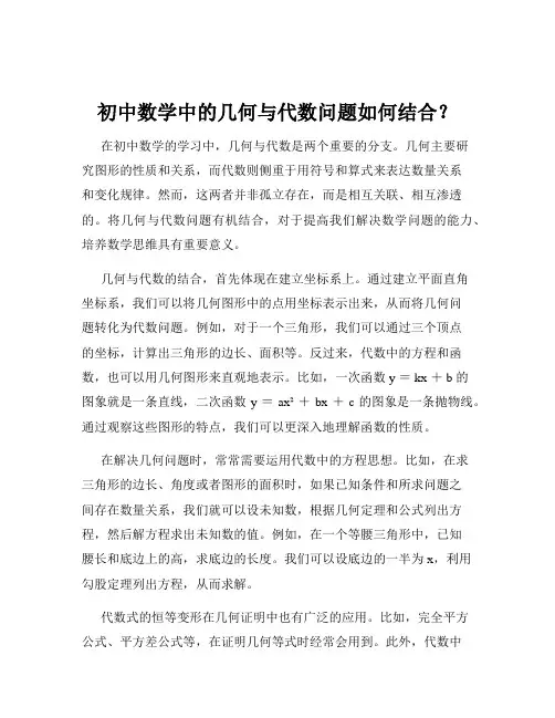 初中数学中的几何与代数问题如何结合？