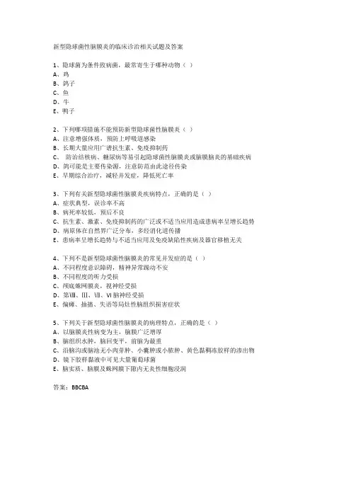 新型隐球菌性脑膜炎的临床诊治相关试题及答案