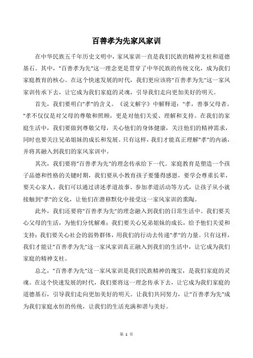 百善孝为先家风家训