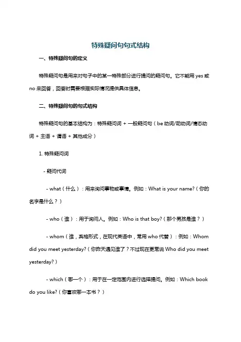 特殊疑问句句式结构