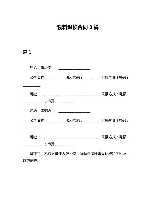 物料退换合同3篇