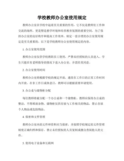 学校教师办公室使用规定