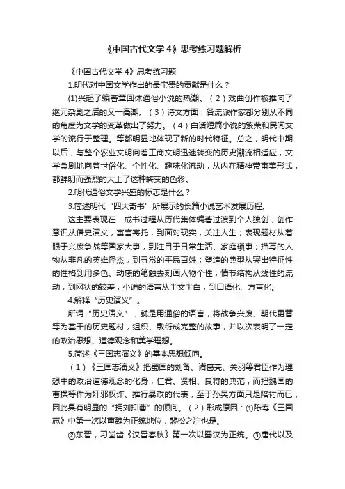《中国古代文学4》思考练习题解析