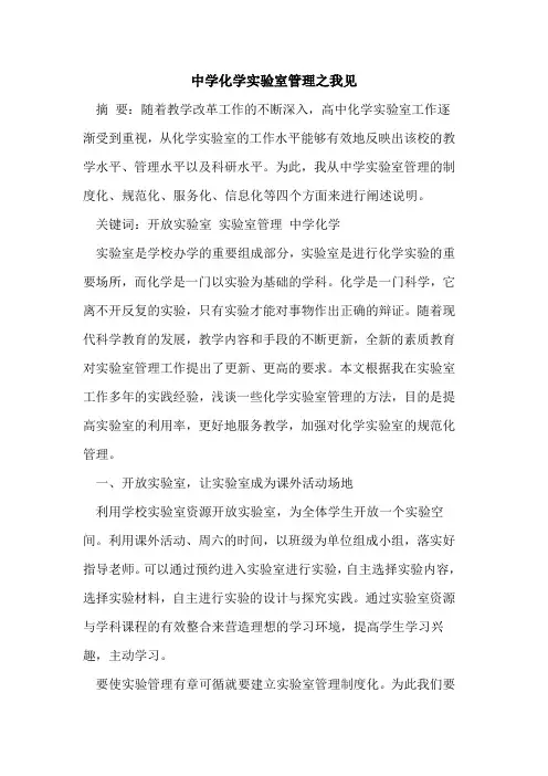 中学化学实验室管理之我见论文
