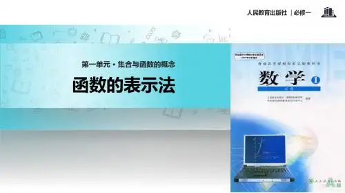 【教学课件】《函数的表示法  》(人教)