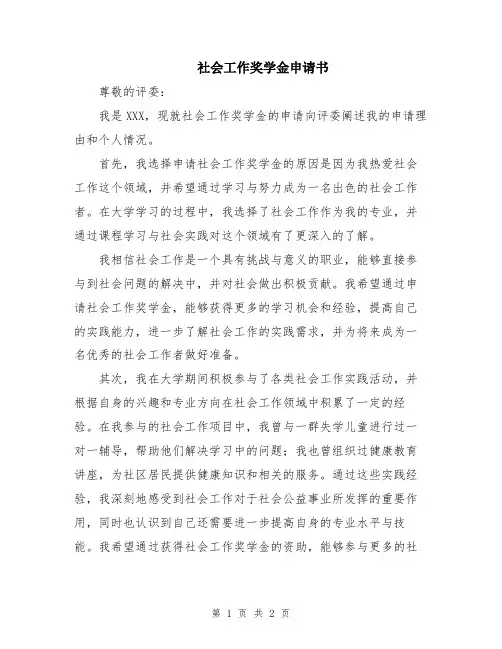 社会工作奖学金申请书