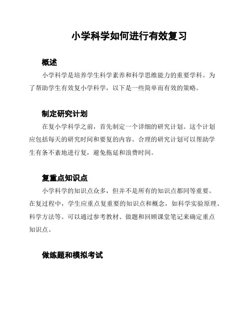 小学科学如何进行有效复习