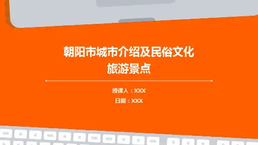 朝阳市城市介绍及民俗文化旅游景点推介PPT图文课件