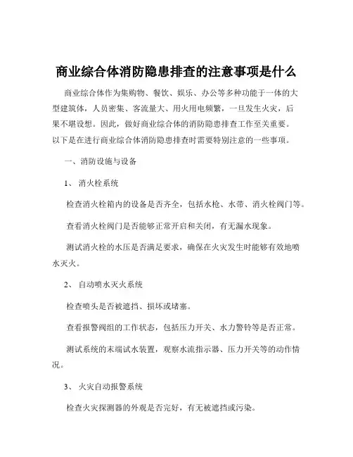 商业综合体消防隐患排查的注意事项是什么