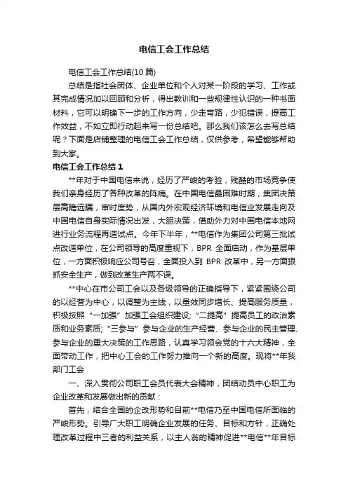电信工会工作总结