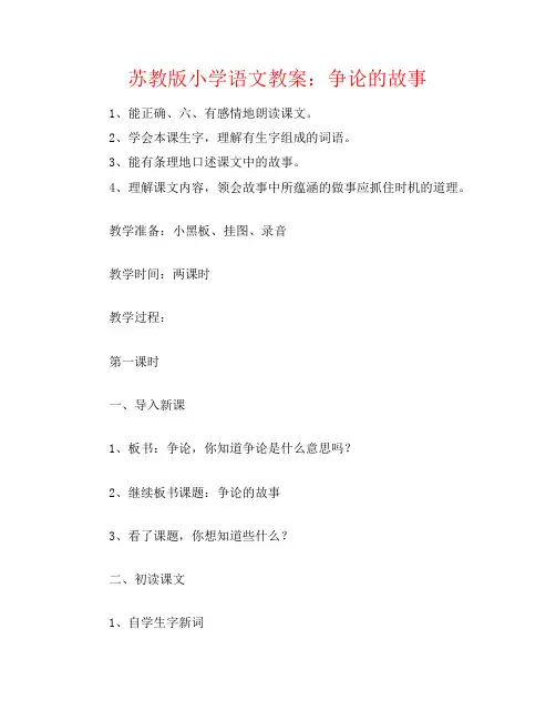 苏教版小学语文教案：争论的故事