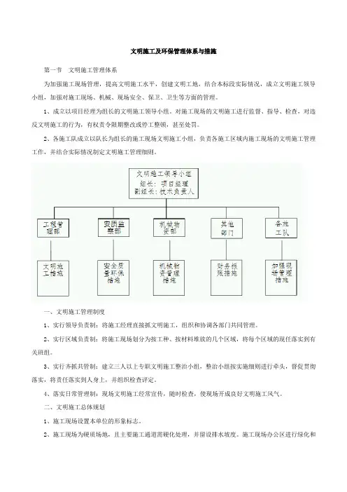 文明施工及环保管理体系与措施