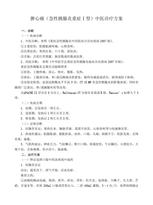 脾心痛中医诊疗方案2