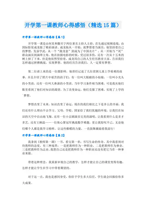 开学第一课教师心得感悟(精选15篇)
