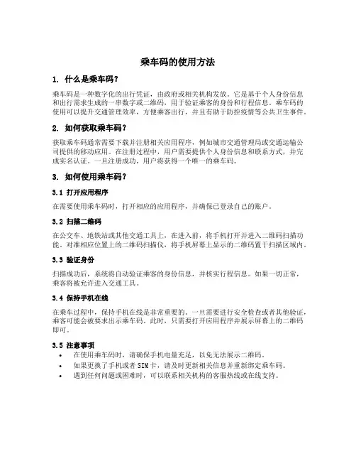 乘车码的使用方法