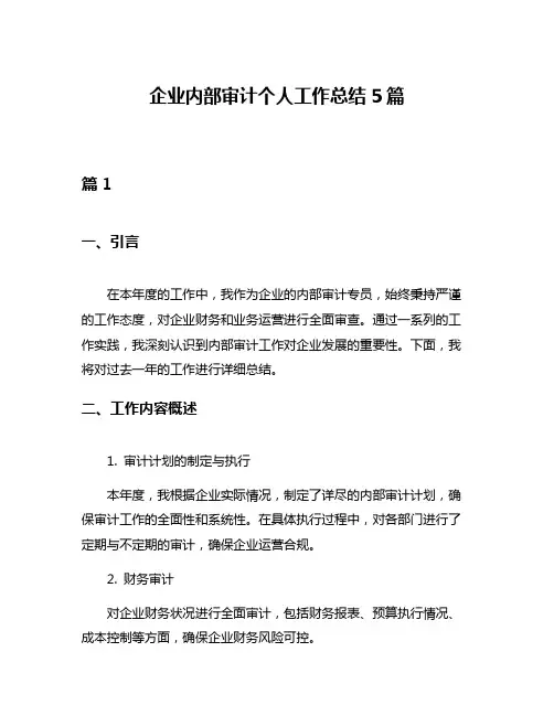 企业内部审计个人工作总结5篇