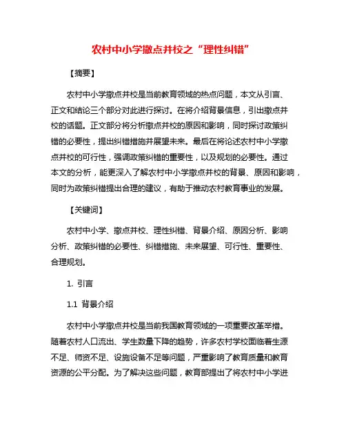 农村中小学撤点并校之“理性纠错”