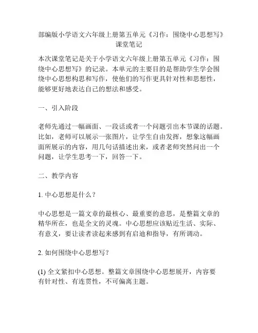 部编版小学语文六年级上册第五单元《习作：围绕中心思想写》课堂笔记