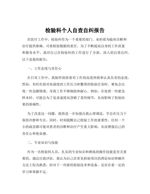 检验科个人自查自纠报告
