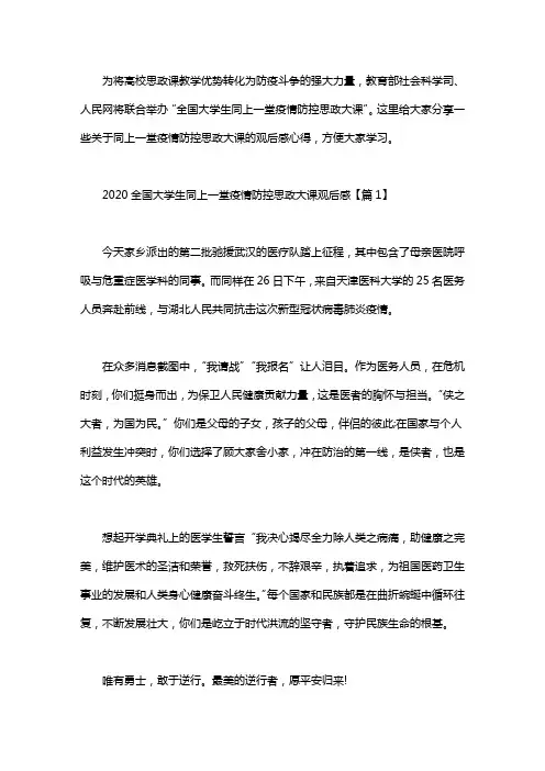 2020关于疫情防控思政课大学生观后感心得5篇