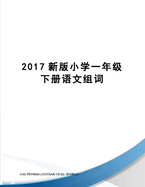 新版小学一年级下册语文组词