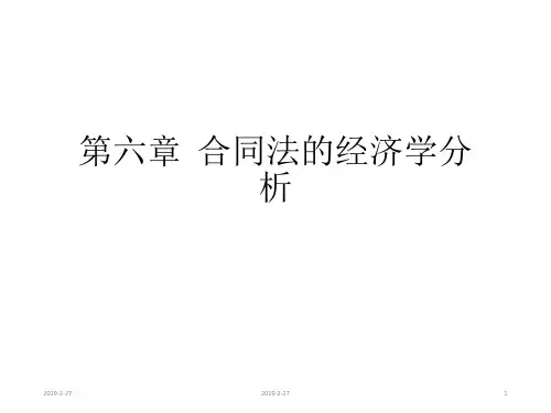 合同协议法的经济学分析 
