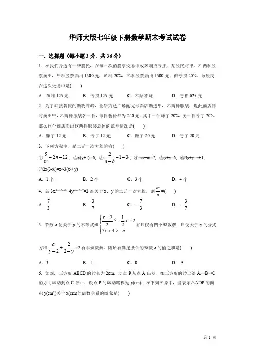 华师大版七年级下册数学期末考试试题及答案