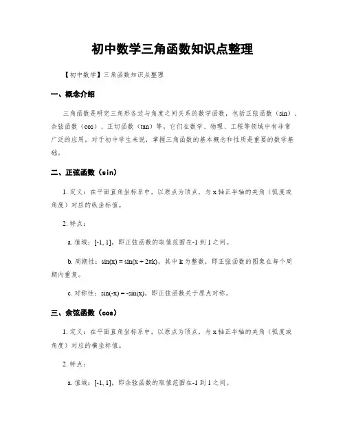 初中数学三角函数知识点整理