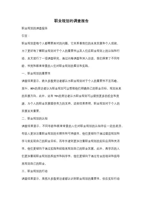 职业规划的调查报告