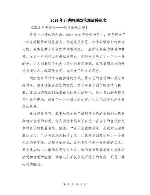2024年开讲啦周杰伦观后感范文