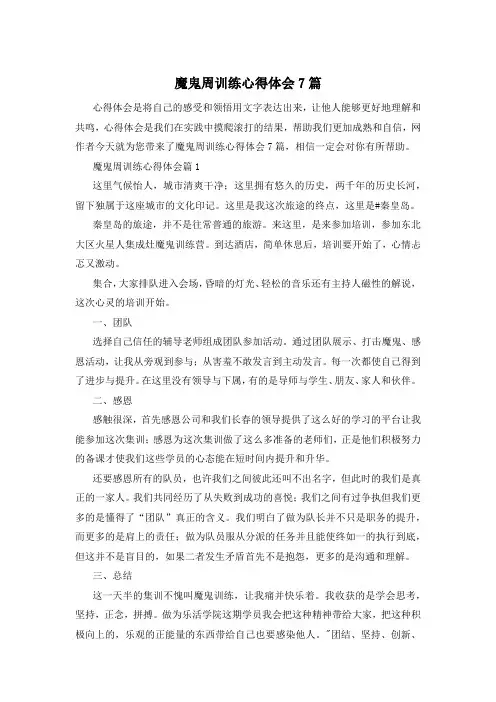 魔鬼周训练心得体会7篇